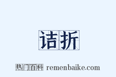 诘折是什么意思的图片
